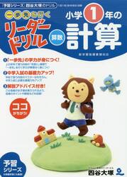 《一歩先を行く》リーダードリル〈算数〉小学１年の計算　『予習シリーズ』四谷大塚のドリル
