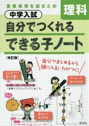 中学入試自分でつくれるできる子ノート理科