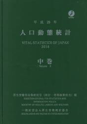 人口動態統計　平成２８年中巻