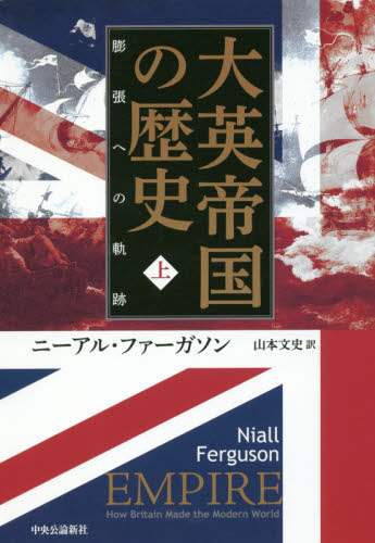 大英帝国の歴史　上