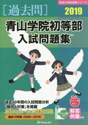 ’１９　青山学院初等部入試問題集