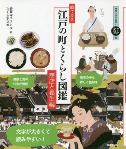 絵でみる江戸の町とくらし図鑑　時代小説のお供にでか文字版　商店と養生編