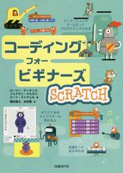 コーディングフォービギナーズＳＣＲＡＴＣＨ
