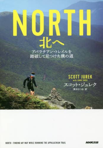 ＮＯＲＴＨ北へ　アパラチアン・トレイルを踏破して見つけた僕の道