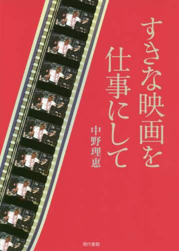 すきな映画を仕事にして