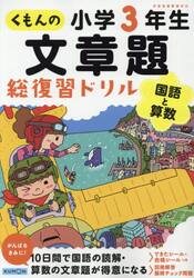 くもんの文章題総復習ドリル小学３年生　国語と算数