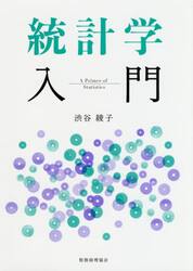 統計学入門