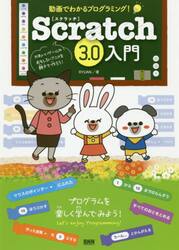 Ｓｃｒａｔｃｈ３．０入門　動画でわかるプログラミング！