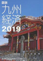 図説九州経済　２０１９
