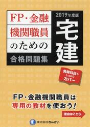 ＦＰ・金融機関職員のための宅建合格問題集　２０１９年度版