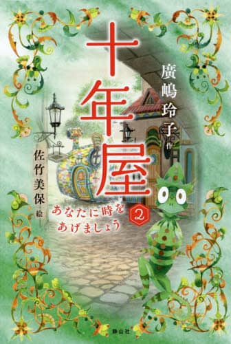 十年屋　２