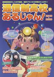 通信制高校があるじゃん！　２０１９〜２０２０年版