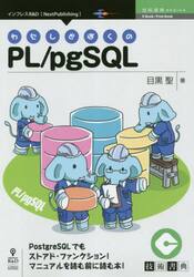 わたしとぼくのＰＬ／ｐｇＳＱＬ　ＰｏｓｔｇｒｅＳＱＬでもストアド・ファンクション！マニュアルを読む前に読む本！
