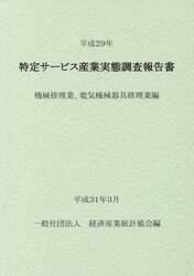 特定サービス産業実態調査報告書　機械修理業、電気機械器具修理業編平成２９年