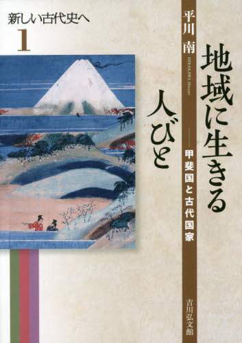 新しい古代史へ　１