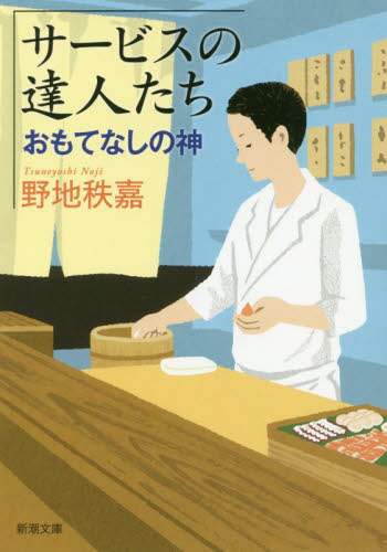 サービスの達人たち　おもてなしの神