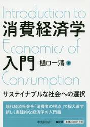 消費経済学入門　サステイナブルな社会への選択