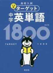 高校入試でる順ターゲット中学英単語１８００