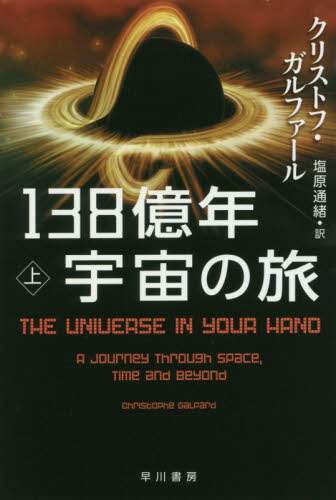 １３８億年宇宙の旅　上