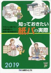 知っておきたい紙パの実際　２０１９