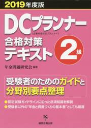 ＤＣプランナー２級合格対策テキスト　２０１９年度版
