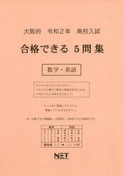 令２　大阪府　合格できる５問集数学・英語