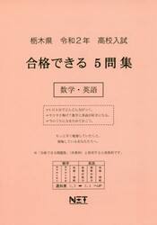 令２　栃木県　合格できる５問集数学・英語