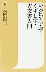 いろはで学ぶ！くずし字・古文書入門