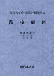路線価図　財産評価基準書　令和元年分福井県版１