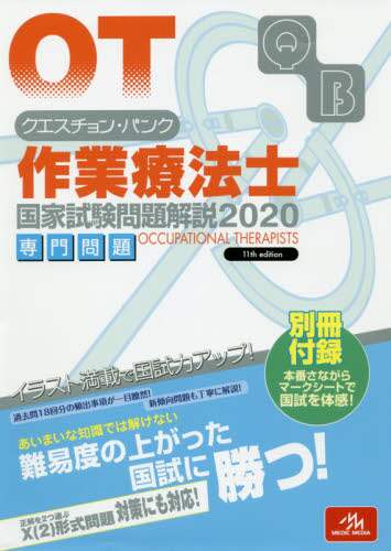 クエスチョン・バンク作業療法士国家試験問題解説 2020専門