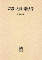 宗教・人権・憲法学　オンデマンド版