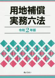 用地補償実務六法　令和２年版
