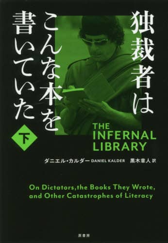 独裁者はこんな本を書いていた　下