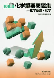 実戦化学重要問題集−化学基礎・化学　２０２０