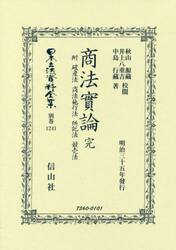 日本立法資料全集　別巻１２４１　復刻版