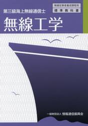 無線工学　第三級海上無線通信士