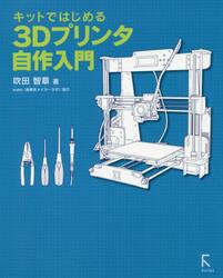 キットではじめる３Ｄプリンタ自作入門