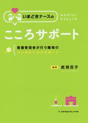 いまどきナースのこころサポート　看護管理者が行う職場のメンタルヘルスサポート