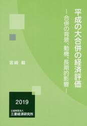 平成の大合併の経済評価　合併の背景、動機、長期的影響