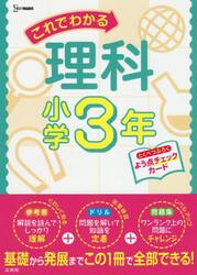 これでわかる理科　小学３年