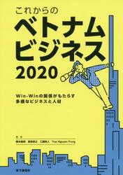 これからのベトナムビジネス　２０２０