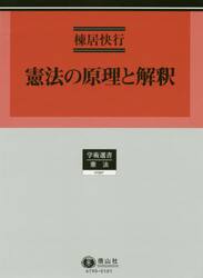 憲法の原理と解釈