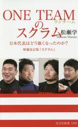 ＯＮＥ　ＴＥＡＭのスクラム　日本代表はどう強くなったのか？