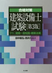 合格対策建築設備士試験　学科〈建築一般知識・建築法規〉