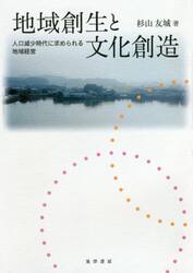 地域創生と文化創造　人口減少時代に求められる地域経営