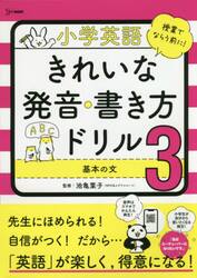 小学英語きれいな発音・書き方ドリル　３