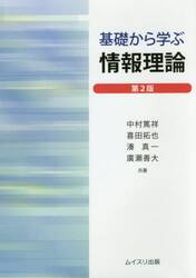 基礎から学ぶ情報理論