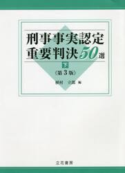 刑事事実認定重要判決５０選　下