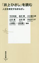 「井上ひさし」を読む　人生を肯定するまなざし