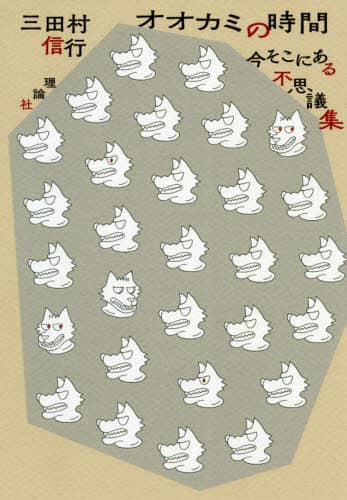 オオカミの時間　今そこにある不思議集